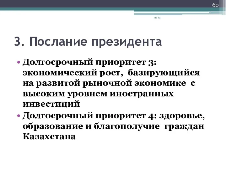 3. Послание президента Долгосрочный приоритет 3: экономический рост, базирующийся на развитой рыночной