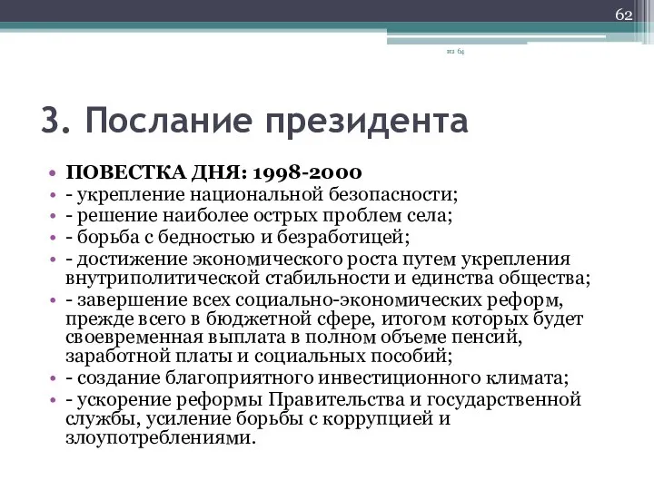 3. Послание президента ПОВЕСТКА ДНЯ: 1998-2000 - укрепление национальной безопасности; - решение