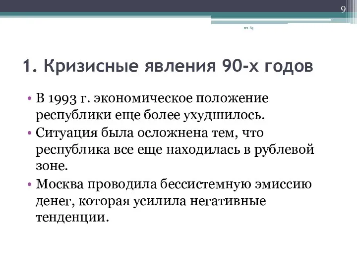 1. Кризисные явления 90-х годов В 1993 г. экономическое положение республики еще