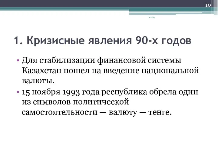 1. Кризисные явления 90-х годов Для стабилизации финансовой системы Казахстан пошел на