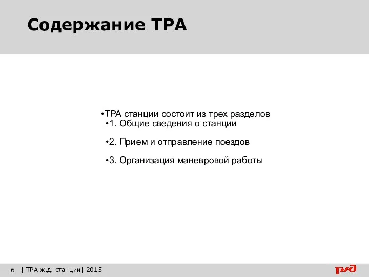 Содержание ТРА ТРА станции состоит из трех разделов 1. Общие сведения о