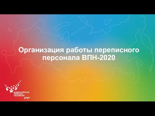 Организация работы переписного персонала ВПН-2020