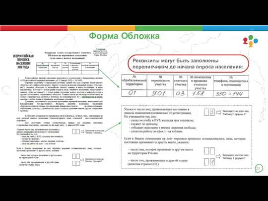 Форма Обложка Реквизиты могут быть заполнены переписчиком до начала опроса населения: