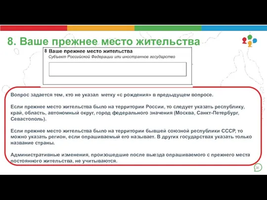 8. Ваше прежнее место жительства Вопрос задается тем, кто не указал метку