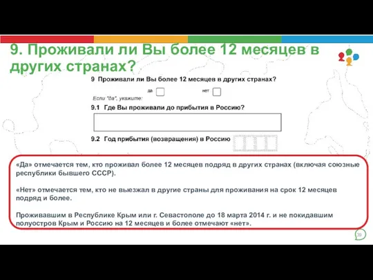 9. Проживали ли Вы более 12 месяцев в других странах? «Да» отмечается