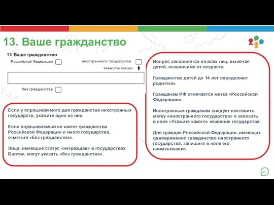 13. Ваше гражданство Вопрос заполняется на всех лиц, включая детей, независимо от