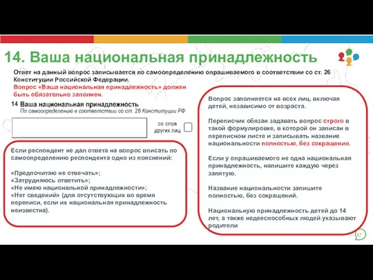 14. Ваша национальная принадлежность Вопрос заполняется на всех лиц, включая детей, независимо