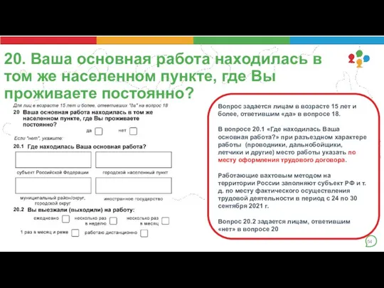 20. Ваша основная работа находилась в том же населенном пункте, где Вы