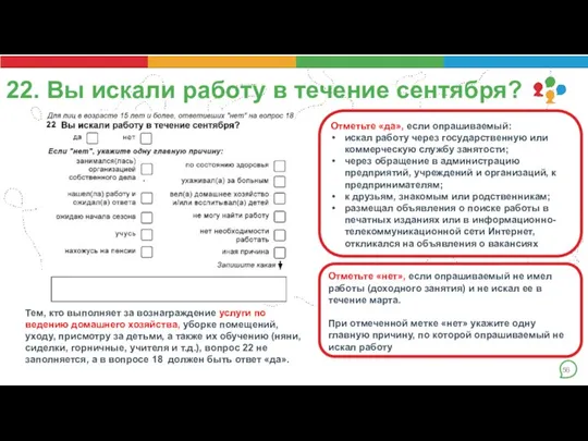 22. Вы искали работу в течение сентября? . Отметьте «да», если опрашиваемый: