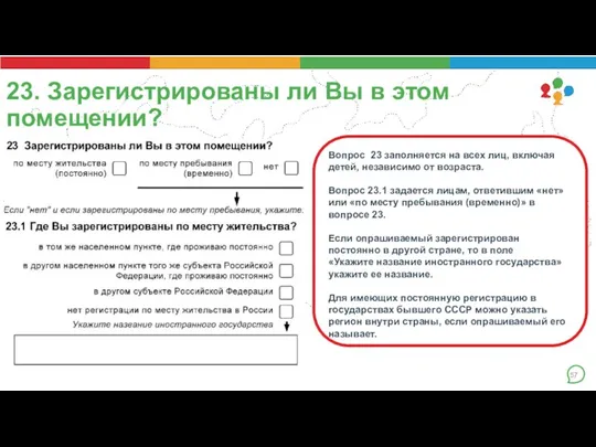 23. Зарегистрированы ли Вы в этом помещении? . Вопрос 23 заполняется на