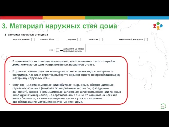 3. Материал наружных стен дома . В зависимости от основного материала, использованного