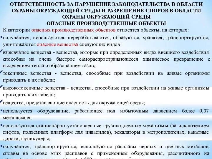 ОТВЕТСТВЕННОСТЬ ЗА НАРУШЕНИЕ ЗАКОНОДАТЕЛЬСТВА В ОБЛАСТИ ОХРАНЫ ОКРУЖАЮЩЕЙ СРЕДЫ И РАЗРЕШЕНИЕ СПОРОВ