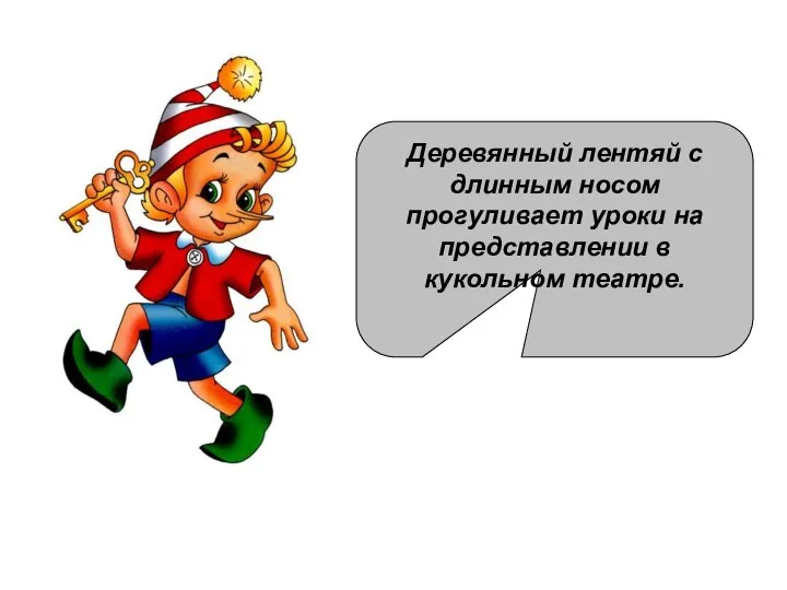 Деревянный лентяй с длинным носом прогуливает уроки на представлении в кукольном театре.