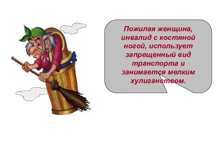 Пожилая женщина, инвалид с костяной ногой, использует запрещенный вид транспорта и занимается мелким хулиганством.