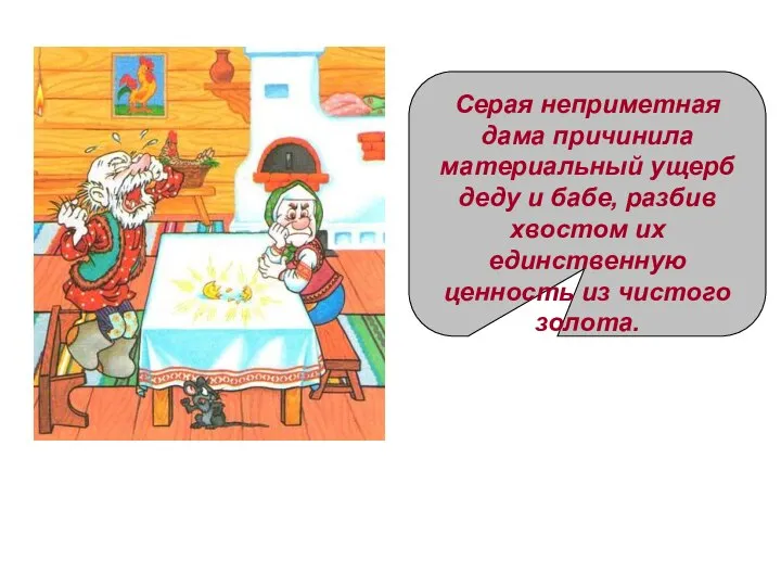 Серая неприметная дама причинила материальный ущерб деду и бабе, разбив хвостом их