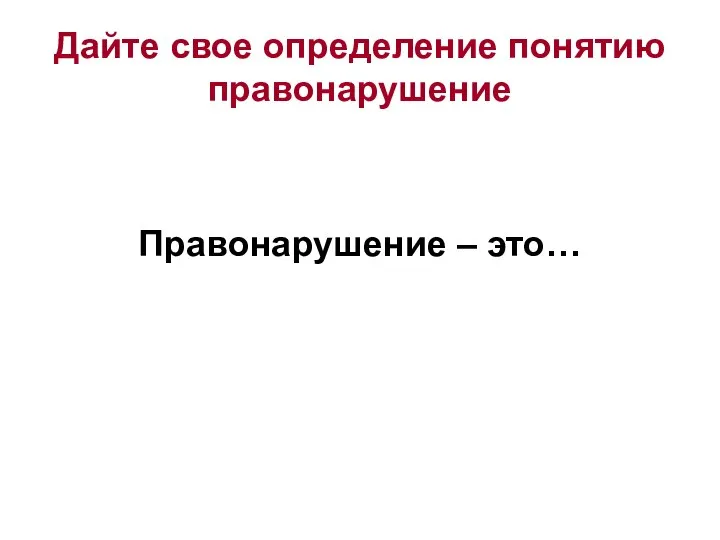 Дайте свое определение понятию правонарушение Правонарушение – это…