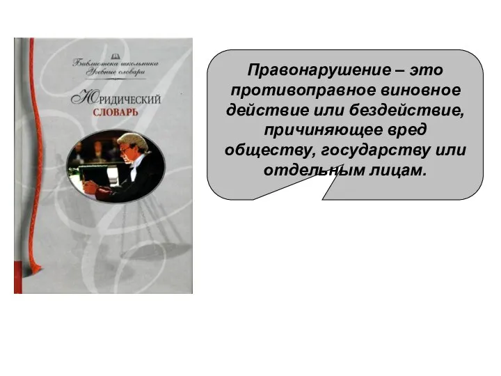 Правонарушение – это противоправное виновное действие или бездействие, причиняющее вред обществу, государству или отдельным лицам.