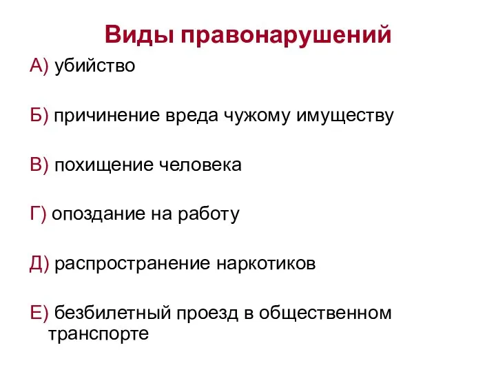 Виды правонарушений А) убийство Б) причинение вреда чужому имуществу В) похищение человека