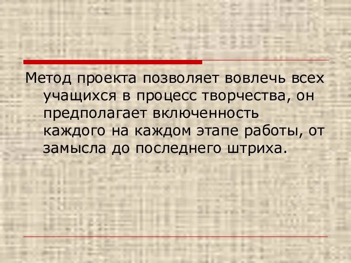 Метод проекта позволяет вовлечь всех учащихся в процесс творчества, он предполагает включенность