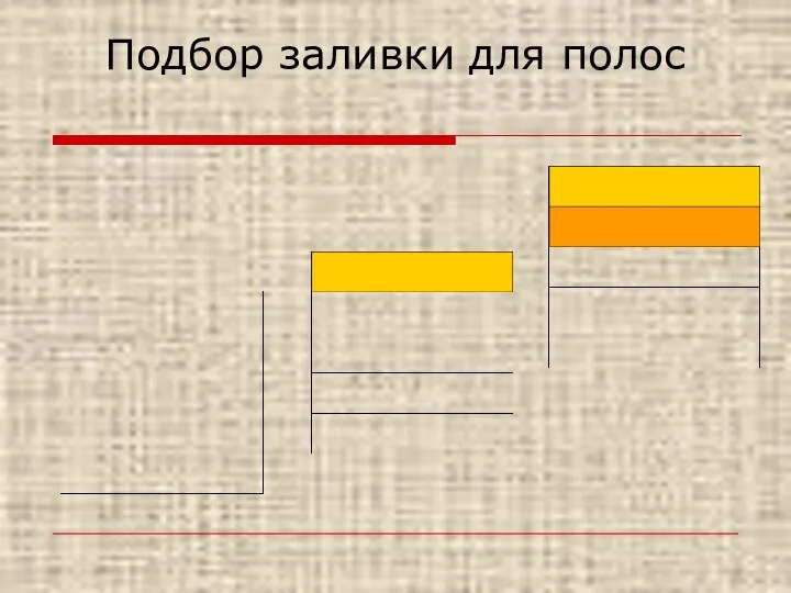 Подбор заливки для полос