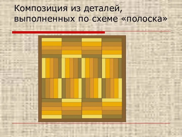 Композиция из деталей, выполненных по схеме «полоска»