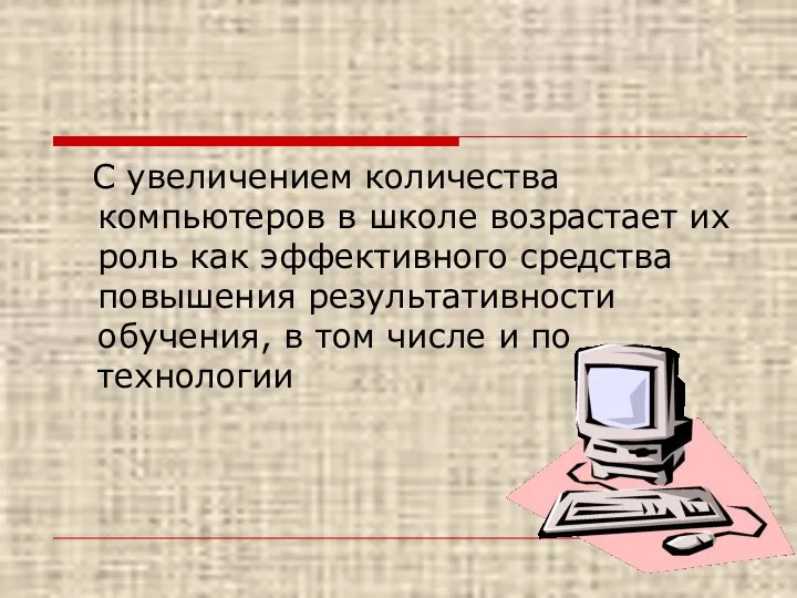 С увеличением количества компьютеров в школе возрастает их роль как эффективного средства