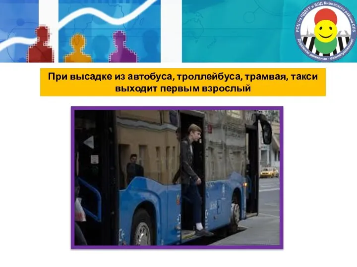 При высадке из автобуса, троллейбуса, трамвая, такси выходит первым взрослый