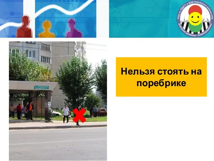 Нельзя стоять на поребрике