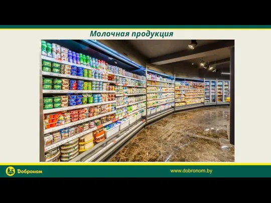 Молочная продукция