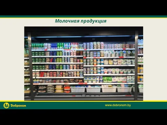 Молочная продукция