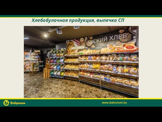 Хлебобулочная продукция, выпечка СП