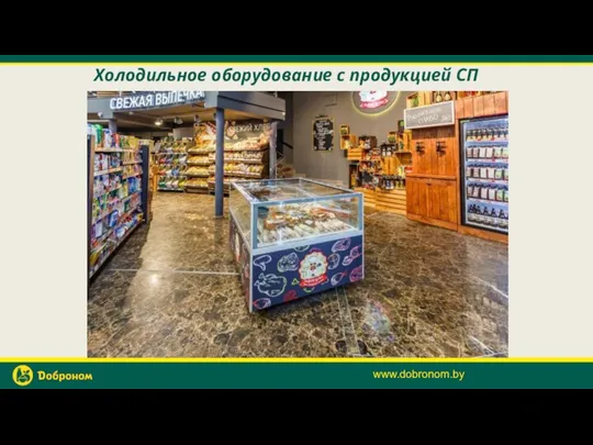 Холодильное оборудование с продукцией СП