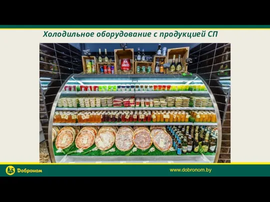 Холодильное оборудование с продукцией СП