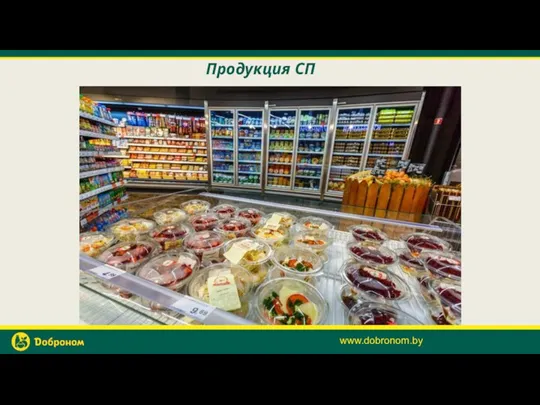 Продукция СП