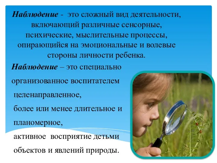 Наблюдение - это сложный вид деятельности, включающий различные сенсорные, психические, мыслительные процессы,