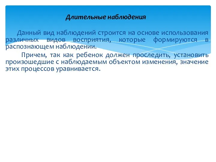 Данный вид наблюдений строится на основе использования различных видов восприятия, которые формируются