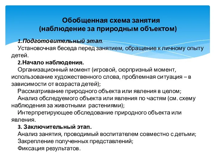 Обобщенная схема занятия (наблюдение за природным объектом) 1.Подготовительный этап. Установочная беседа перед