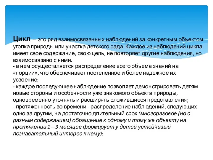 Цикл — это ряд взаимосвязанных наблюдений за конкретным объектом уголка природы или