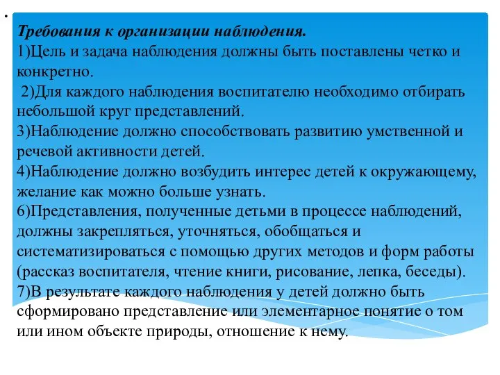 . Требования к организации наблюдения. 1)Цель и задача наблюдения должны быть поставлены