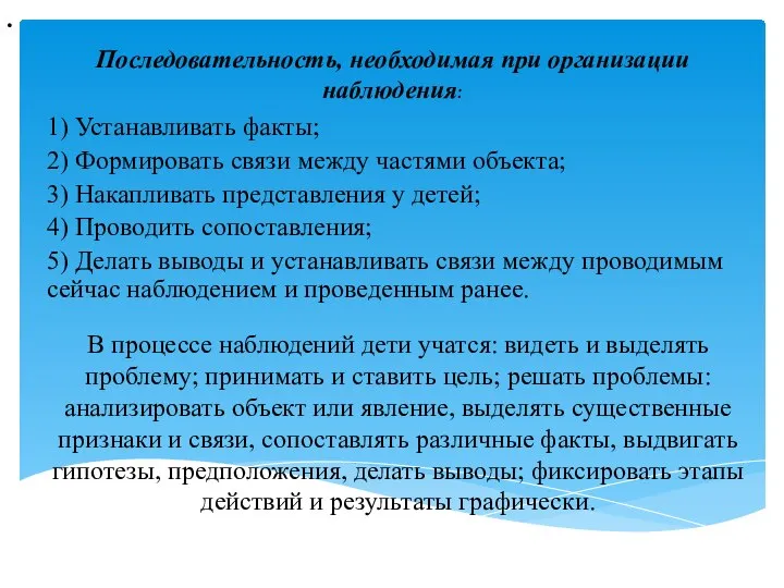 . Последовательность, необходимая при организации наблюдения: 1) Устанавливать факты; 2) Формировать связи