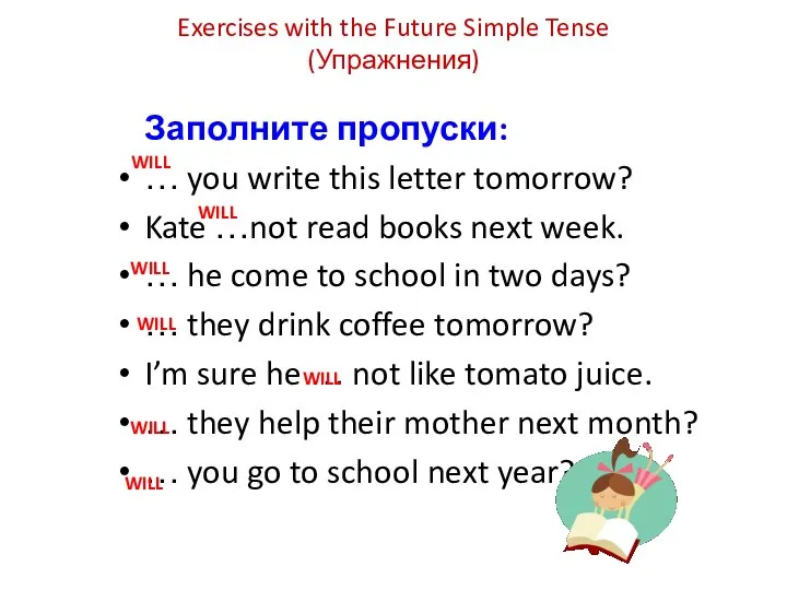 Exercises with the Future Simple Tense (Упражнения) Заполните пропуски: … you write