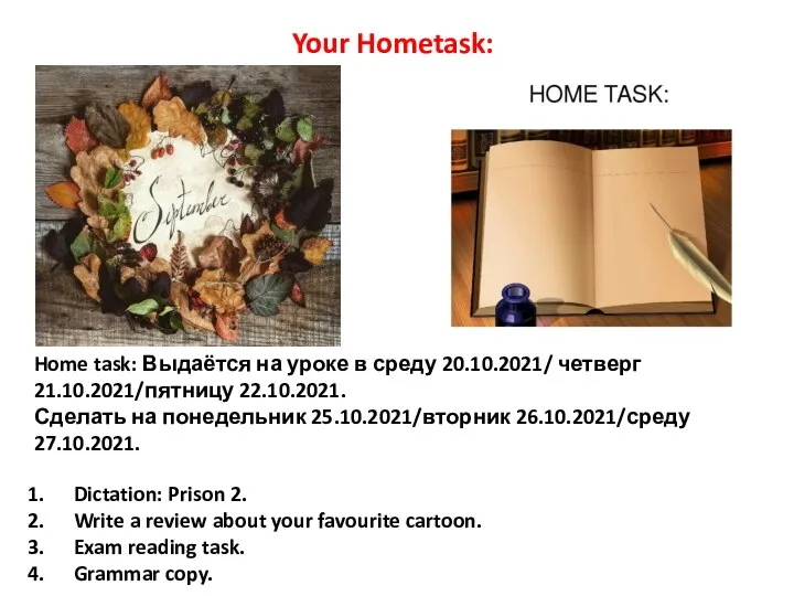 Home task: Выдаётся на уроке в среду 20.10.2021/ четверг 21.10.2021/пятницу 22.10.2021. Сделать