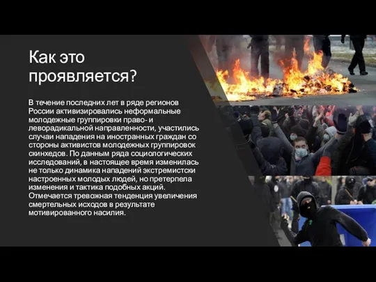 Как это проявляется? В течение последних лет в ряде регионов России активизировались