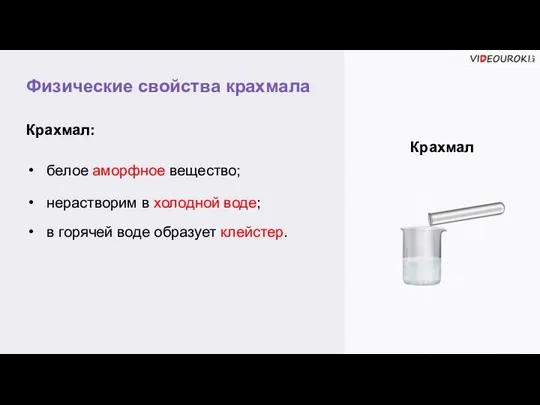 Физические свойства крахмала Крахмал Крахмал: белое аморфное вещество; нерастворим в холодной воде;