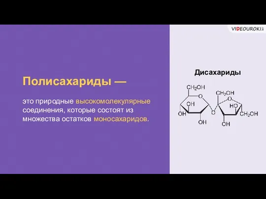 Полисахариды — это природные высокомолекулярные соединения, которые состоят из множества остатков моносахаридов. Дисахариды