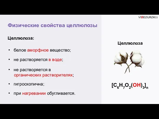 Физические свойства целлюлозы Целлюлоза Целлюлоза: белое аморфное вещество; не растворяется в воде;