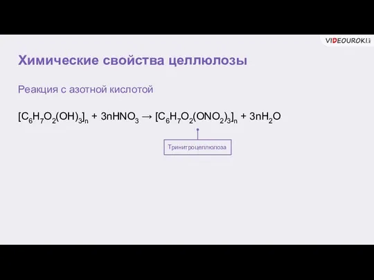 Химические свойства целлюлозы Реакция с азотной кислотой Тринитроцеллюлоза [C6H7O2(OH)3]n + 3nHNO3 → [C6H7O2(ONO2)3]n + 3nH2O