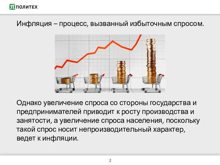 Инфляция – процесс, вызванный избыточным спросом. Однако увеличение спроса со стороны государства