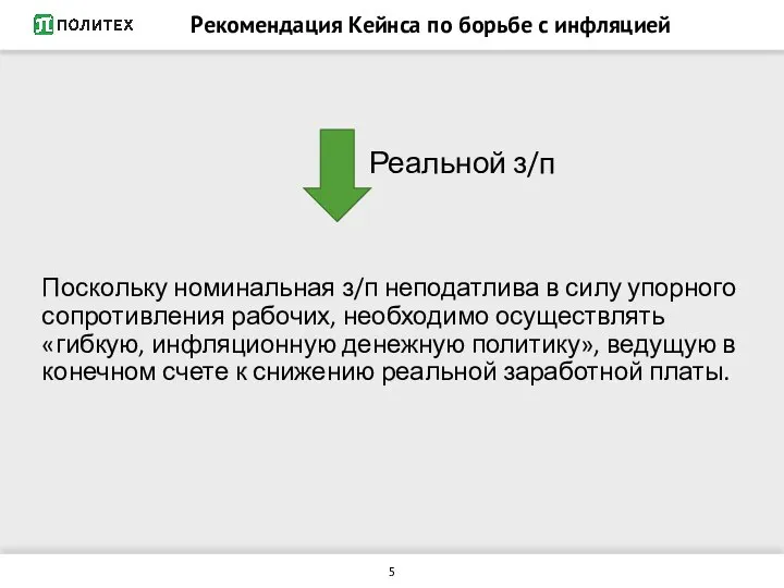 Рекомендация Кейнса по борьбе с инфляцией Реальной з/п Поскольку номинальная з/п неподатлива