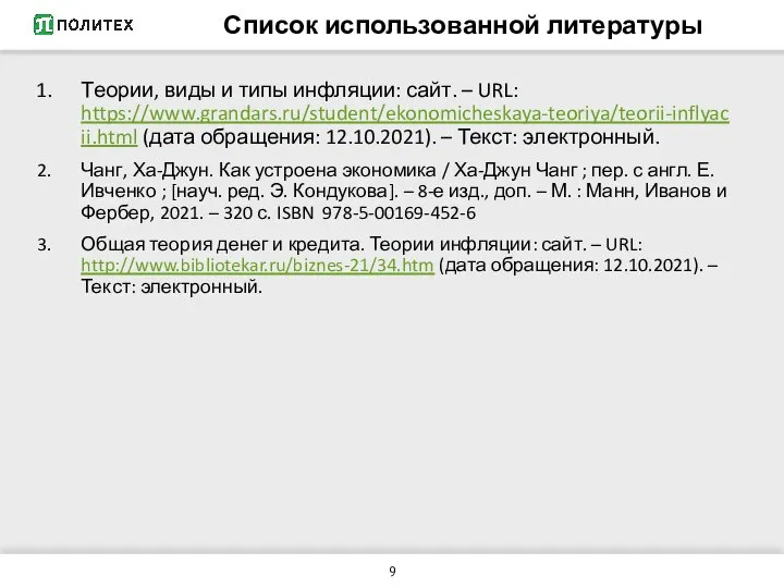 Список использованной литературы Теории, виды и типы инфляции: сайт. – URL: https://www.grandars.ru/student/ekonomicheskaya-teoriya/teorii-inflyacii.html